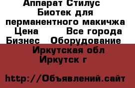 Аппарат Стилус 3 Биотек для перманентного макичжа › Цена ­ 82 - Все города Бизнес » Оборудование   . Иркутская обл.,Иркутск г.